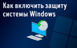 Иллюстрация к записи «Включите защиту Windows 11, чтобы быстро решать непредвиденные проблемы»