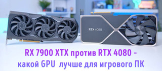 Иллюстрация к записи «Выбор RX 7900 XTX или RTX 4080 – какой графический процессор лучше для»