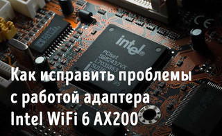 Иллюстрация к записи «Как исправить проблемы с работой адаптера Intel WiFi 6 AX200»