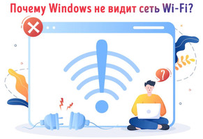 Иллюстрация к записи «Windows не видит доступные сети Wi-Fi – как исправить проблему»