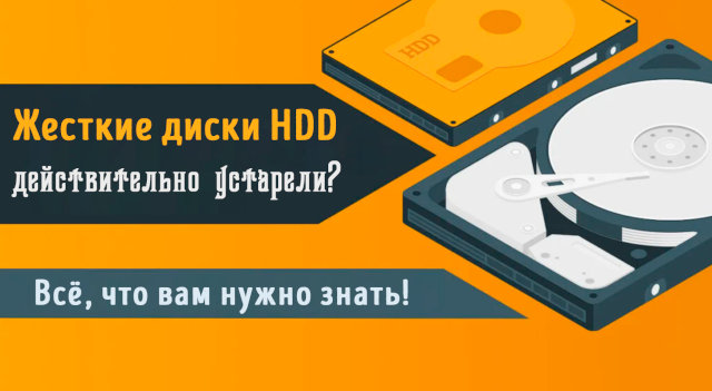Иллюстрация к записи «Достаточно ли хороши жёсткие диски (HDD) для использования в 2024 году»