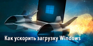 Иллюстрация к записи «Как ускорить загрузку системы Windows без переустановки»