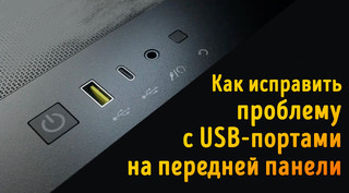Иллюстрация к записи «Как исправить передние (корпусные) USB-порты, которые не работают»