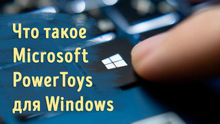 Иллюстрация к записи «Инструменты Microsoft PowerToys нужны каждому пользователю Windows»