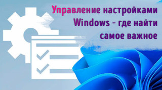 Иллюстрация к записи «Управление настройками Windows – где найти самое важное»