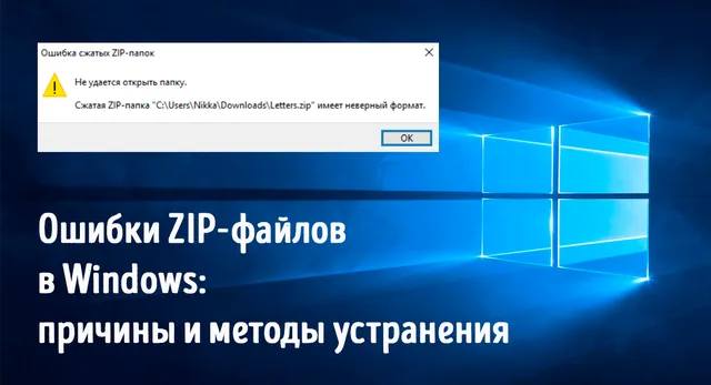 Иллюстрация к статье «Руководство по устранению ошибок ZIP-файлов в системе Windows»