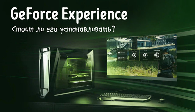 Иллюстрация к записи «Установка GeForce Experience от Nvidia – зачем он нужен»