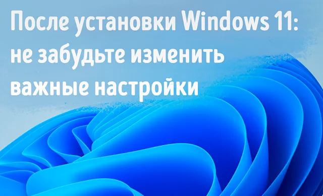 Иллюстрация к статье «Оптимизация Windows 11: ключевые настройки, которые изменят опыт»