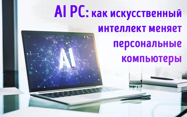 Иллюстрация к статье «Что такое AI PC: руководство по компьютерам с искусственным интеллектом»