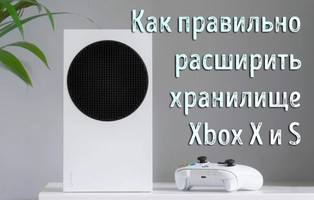 Иллюстрация к записи «Как правильно добавить внешний диск Xbox X и S – больше места для игр»