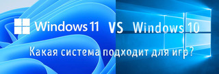 Иллюстрация к записи «Производительность игр в Windows 11 и Windows 10 – какую систему выбрать»