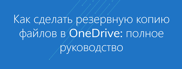 Как сохранять резервные копии папок с документами на диск OneDrive