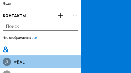 Где в приложении Skype для Windows 10 найти список контактов