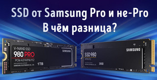 Иллюстрация к записи «Какой SSD купить от Samsung – PRO и без PRO – какой диск нужен вам»