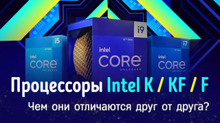 Иллюстрация к записи «Чем отличаются процессоры Intel с буквами K, KF и F в названии»