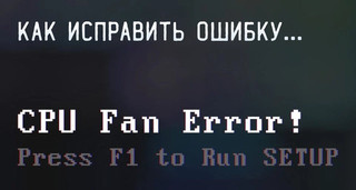 Иллюстрация к записи «Сообщение «CPU Fan Error» при загрузке – что делать с ошибкой»