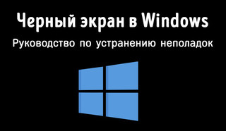 Иллюстрация к записи «Как исправить проблему с появлением черного экрана в Windows»
