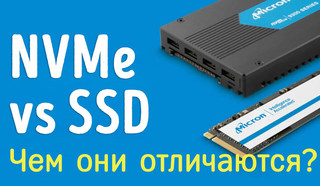 Иллюстрация к записи «Чем отличаются диски NVMe от SSD – какой выбрать для личного компьютера»