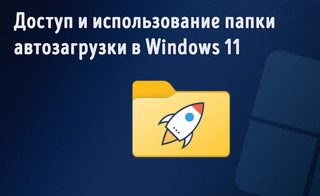 Иллюстрация к записи «Как получить доступ к папке автозагрузки в Windows 11»