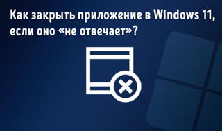 Иллюстрация к записи «Не закрывается приложение в Windows 11 – 2 метода закрыть любую программу»