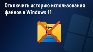 Иллюстрация к записи «Как отключить отслеживание использования файлов в проводнике Windows 11»