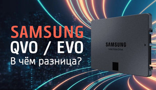 Иллюстрация к записи «Сравнение твердотельных накопителей Samsung EVO и QVO – какой из них»