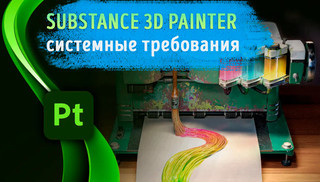 Иллюстрация к статье «Какой компьютер оптимален для работы с Substance 3D Painter»