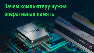 Иллюстрация к статье «Для чего компьютеру нужна оперативная память – всё об использовании RAM»