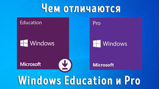 Иллюстрация к записи «Чем отличаются системы Windows Education и Pro – сравнение функций»