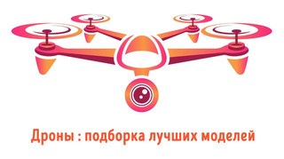 Иллюстрация к записи «Новые и проверенные дроны – какой купить для частных полётов в 2024 году»