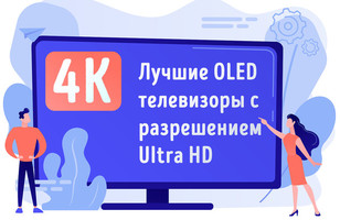 Иллюстрация к записи «Новые телевизоры OLED 4K – какой лучшие купить»