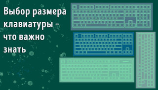 Иллюстрация к записи «Размеры компьютерных клавиатур – какую выбрать для работы на ПК»