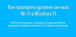 Иллюстрация к статье «Как проверить качество сигнала сети Wi-Fi в Windows 11»