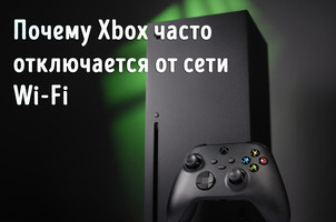 Иллюстрация к записи «Как исправить проблему с повторяющимся отключением Xbox от сети Wi-Fi»