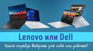 Иллюстрация к записи «Сравнение ноутбуков Lenovo и Dell – какой выбрать в 2024 году»