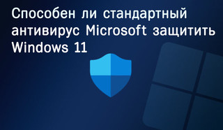 Иллюстрация к записи «Эффективна ли защита Windows 11 с помощью стандартного антивируса от»