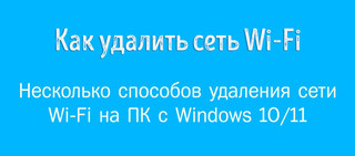 Иллюстрация к записи «Как удалить упоминания сети Wi-Fi в системе Windows 10/11»