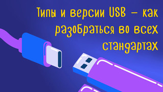 Иллюстрация к статье «Type-A, USB 3.2, Power Delivery… какие типы и версии USB существуют»