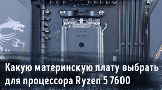Иллюстрация к записи «Какую материнскую плату выбрать для процессора Ryzen 5 7600 в 2024 году»