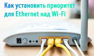 Иллюстрация к записи «Как установить приоритет для кабеля Ethernet перед связью Wi-Fi»