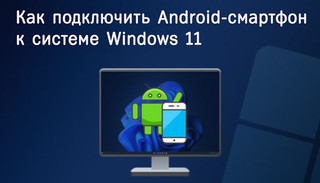 Иллюстрация к записи «Свяжите свой Android-смартфон с ПК на базе Windows 11»