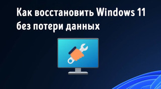 Иллюстрация к записи «Решение проблем с компьютером через восстановление Windows 11 без потери»
