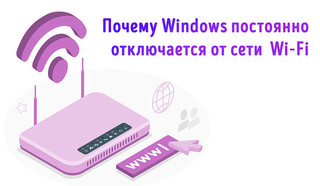 Иллюстрация к статье «Решение проблемы с частым отключением Wi-Fi на компьютере с Windows»
