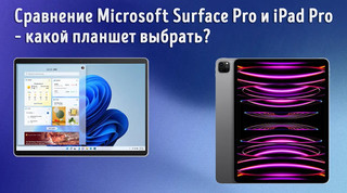 Иллюстрация к записи «Какой планшет выбрать – Microsoft Surface Pro или Apple iPad Pro –»