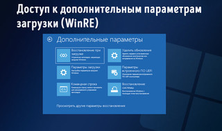 Иллюстрация к записи «Доступ к дополнительным параметрам загрузки (WinRE) в системе Windows 11»