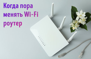 Иллюстрация к записи «Как часто менять Wi-Fi-роутер, чтобы иметь быстрое подключение к»