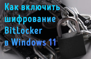 Иллюстрация к записи «Как активировать шифрование диска с помощью BitLocker в Windows 11»