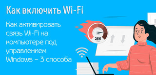 Иллюстрация к записи «Как активировать связь Wi-Fi на компьютере с Windows 10/11»