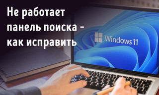 Иллюстрация к записи «Как восстановить работу панели поиска в системе Windows 11»