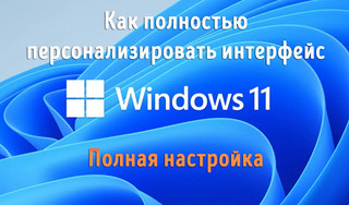 Иллюстрация к записи «Персонализация настроек Windows 11 после обновления – что важно настроить»